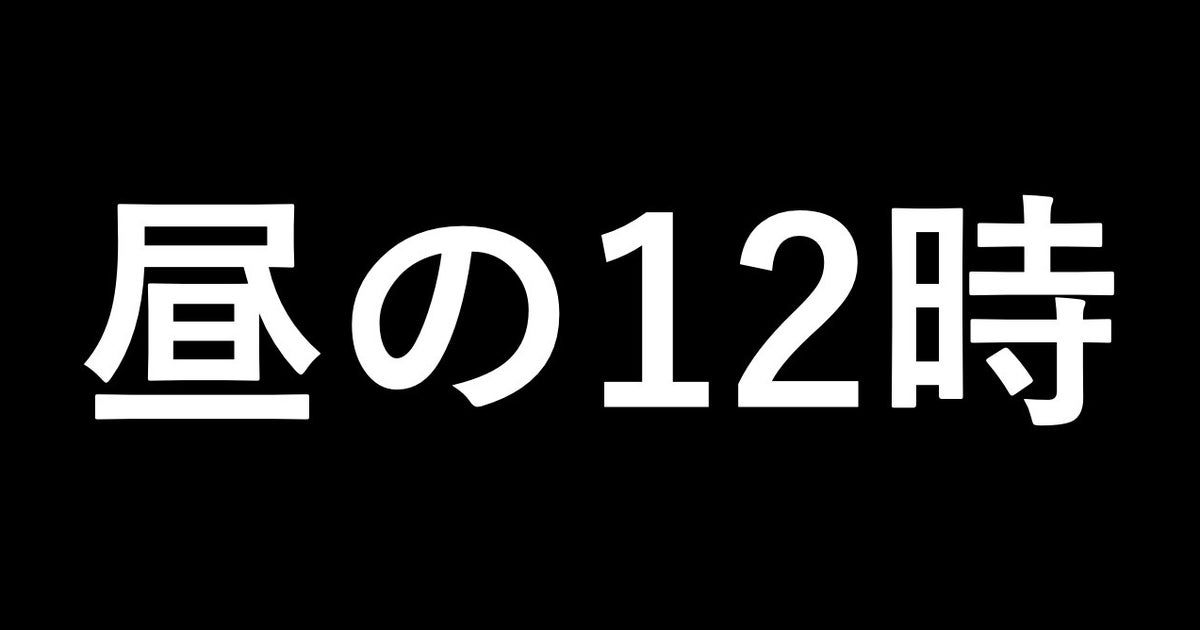 正午は午前12時、それとも午後12時？ | ハフポスト LIFE
