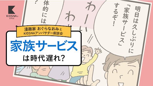 家族サービスは時代遅れ？