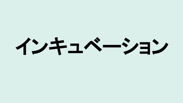 インキュベーション