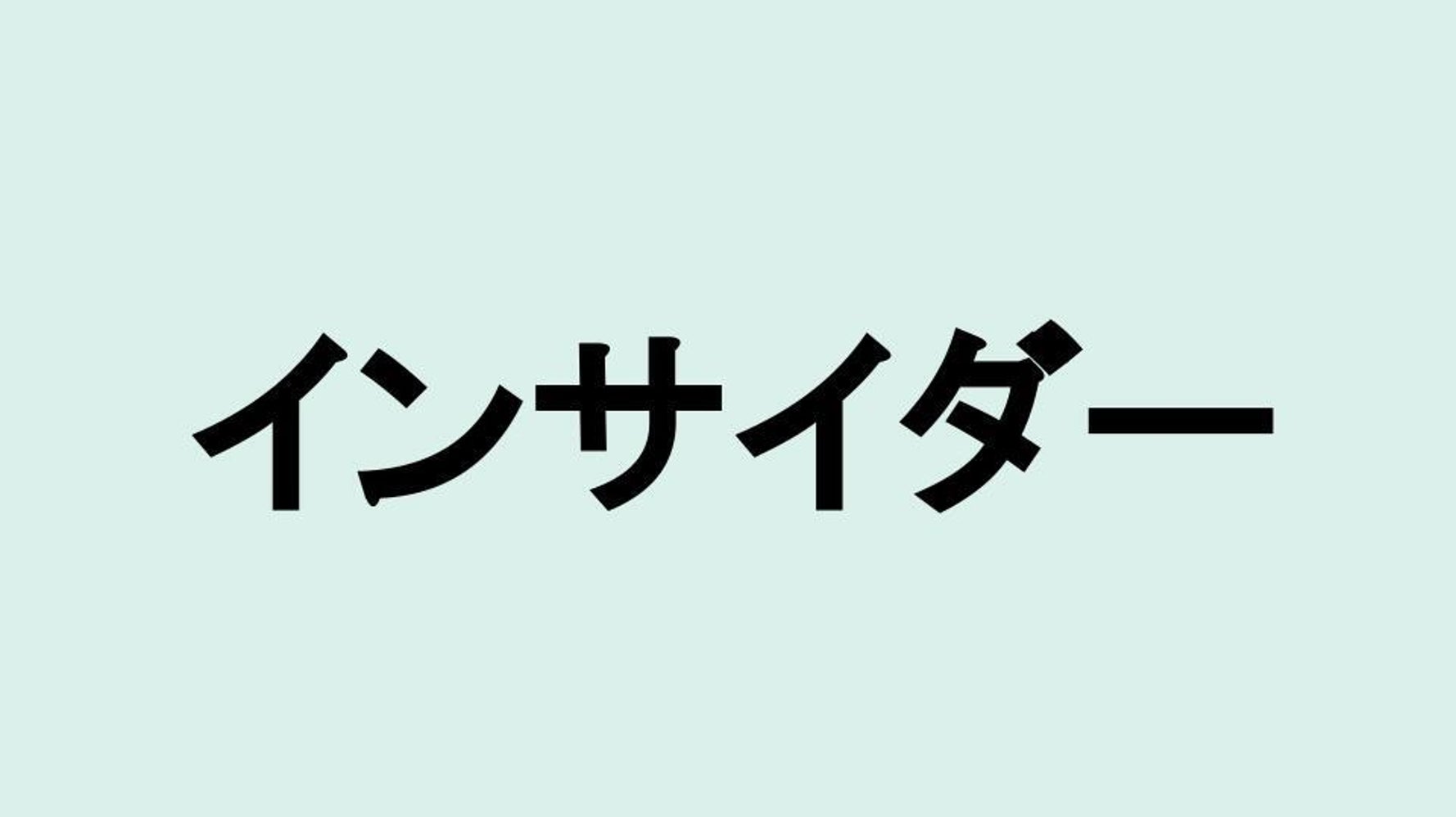インサイダー」の意味、カタカナを使わない日本語の言い換えは？（外来語クイズ） | ハフポスト LIFE