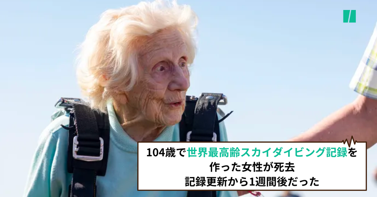 104歳で世界最高齢スカイダイビング記録を作った女性が死去。記録更新