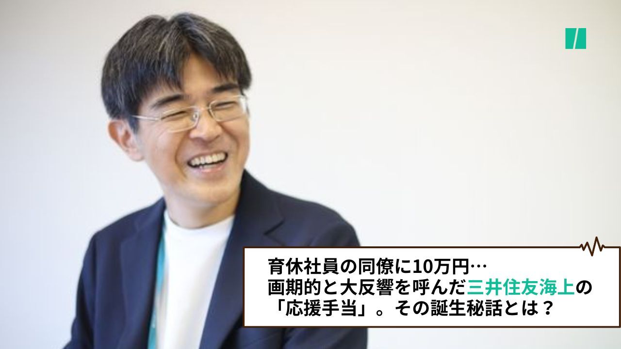 育休社員の同僚に10万円…「画期的」と大反響を呼んだ三井住友海上