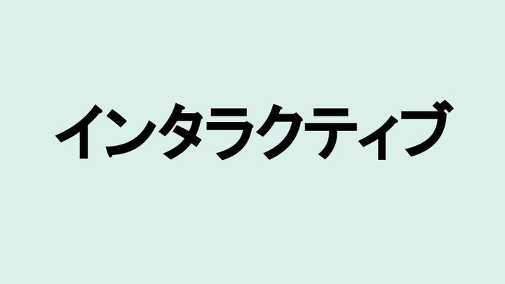 インタラクティブ