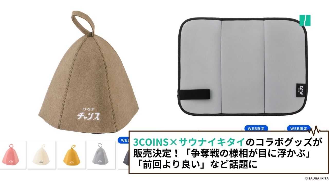 3COINS×サウナイキタイのコラボグッズが販売決定！「争奪戦の様相が目に浮かぶ」「前回より良い」など話題に | ハフポスト LIFE