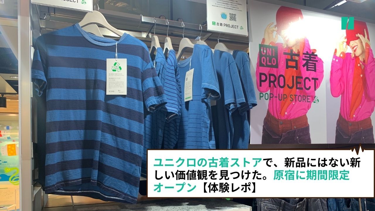 ユニクロの古着ストアで、新品にはない新しい価値観を見つけた。原宿に