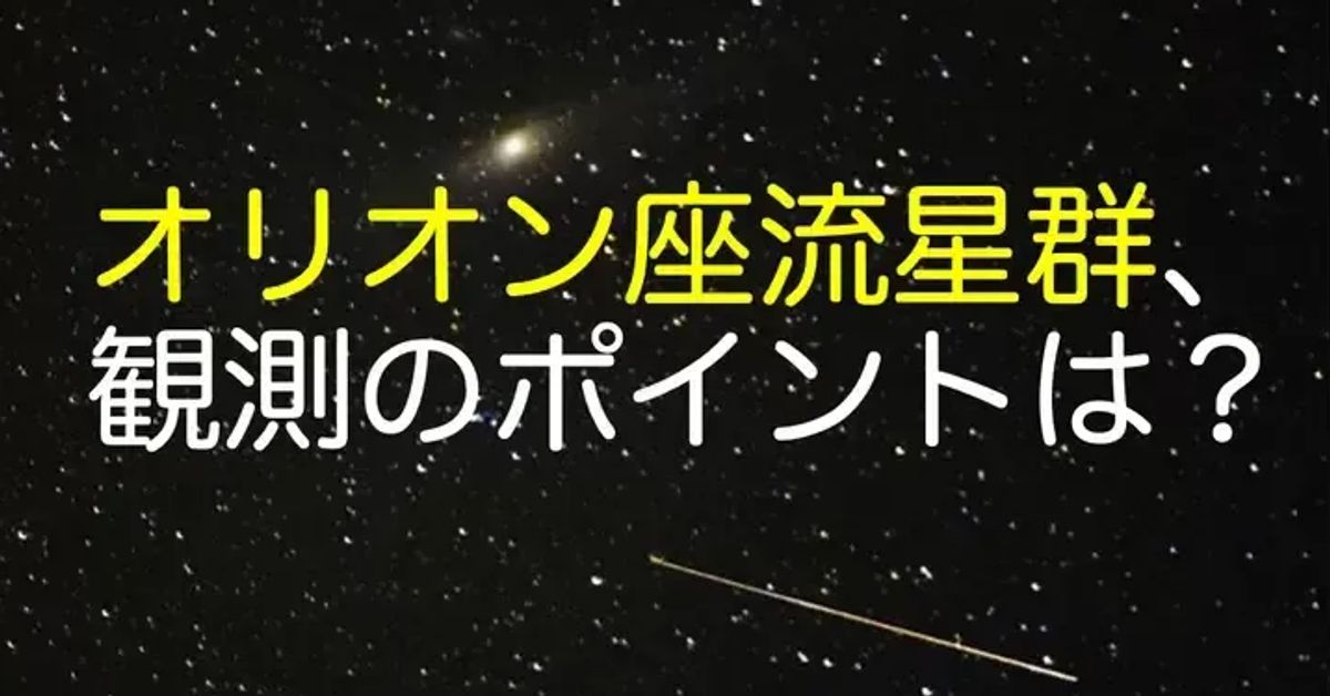 オリオン座流星群、2023年はいつが見頃？時間や方角、観測の