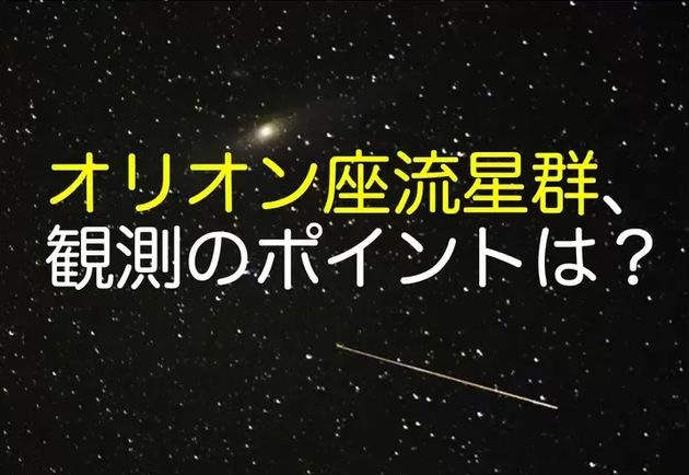 オリオン座流星群が活動のピークを迎える（イメージ）