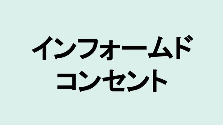 インフォームドコンセント