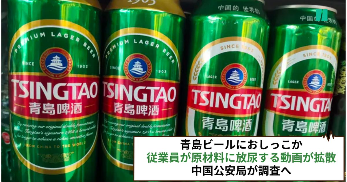 青島ビールにおしっこか。従業員が原材料に放尿する動画が拡散、中国公安局が調査へ