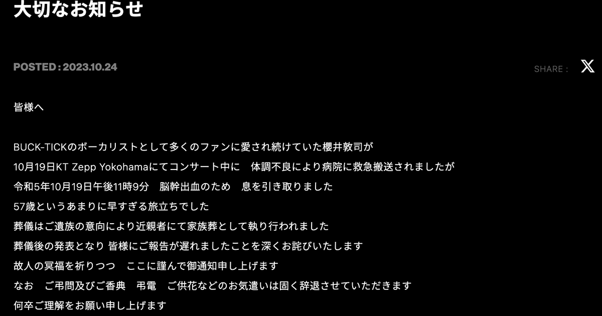 BUCK-TICK櫻井敦司さん、57歳で死去。ライブ中に救急搬送「言葉に表す