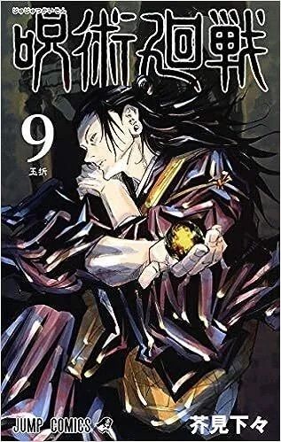 呪術廻戦 9巻 （ジャンプコミックス）