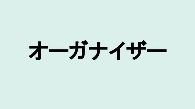 オーガナイザー