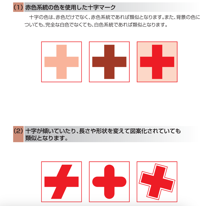 赤系統の赤十字や、類似マークもNGだ