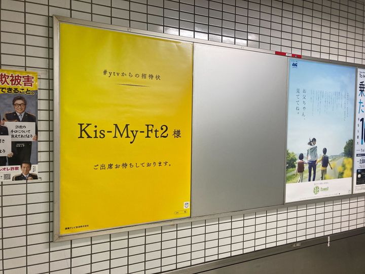 「Kis-My-Ft2」宛てのポスターは、明治神宮前駅で確認できる