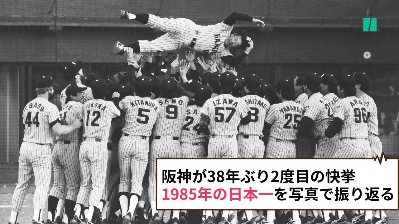 阪神が38年ぶりの2度目の快挙。初めて日本一に輝いた1985年を振り返る【画像集】 | ハフポスト NEWS