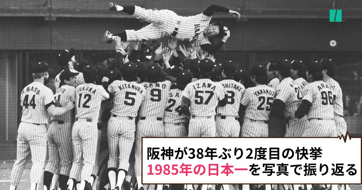 画像集】阪神が初めて日本一に輝いた1985年。38年前の試合を振り返る 