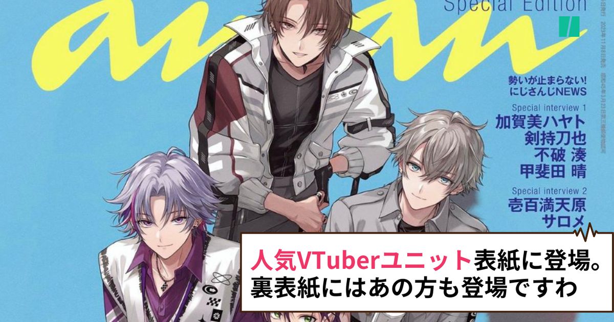 にじさんじ】『anan』表紙に人気VTuberユニットが登場。裏表紙にはあの方も登場ですわ | ハフポスト アートとカルチャー