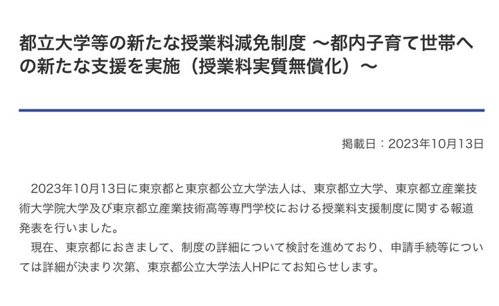 2024年度からの授業料免除の仕組みについて告知する、東京都立大学の運営法人のホームページ