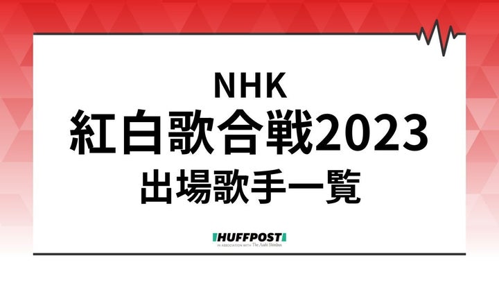 NHK紅白歌合戦2023