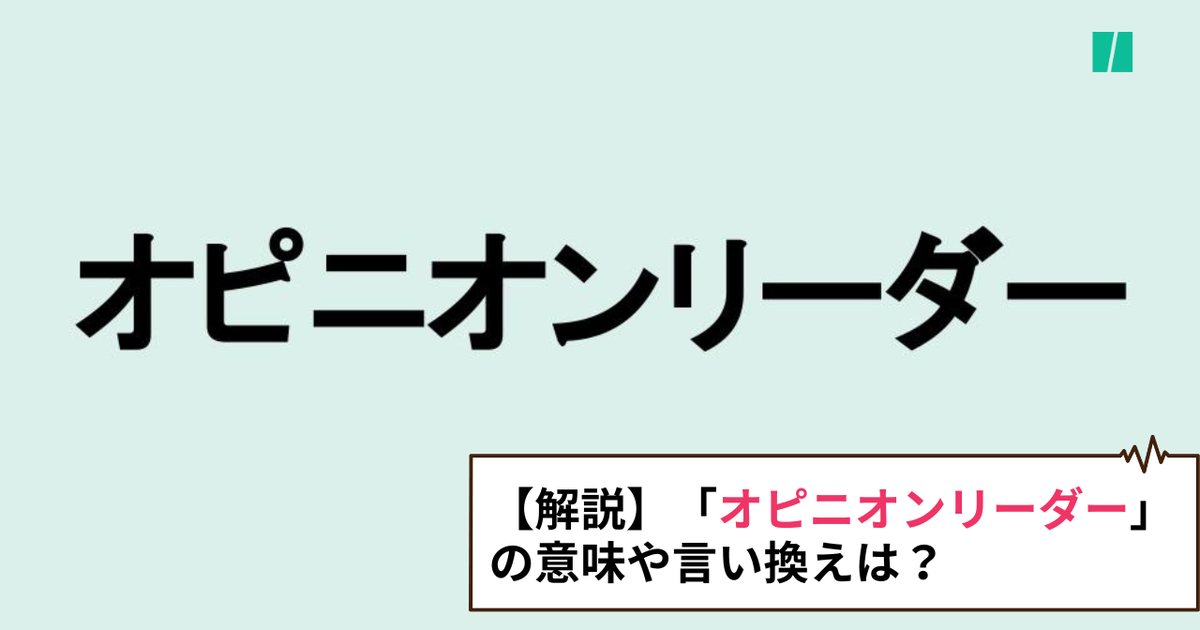【解説】「オピニオンリーダー」の意味や言い換えは？ビジネスシーンにも役立つカタカナ・外来語の取説 ハフポスト LIFE