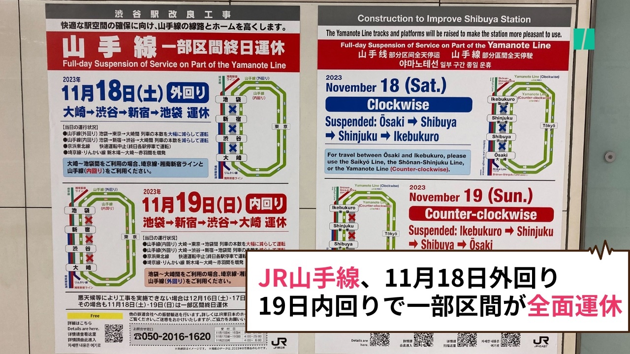 JR山手線、11月18日と19日に一部区間で全面運休。18日外回り、19日 