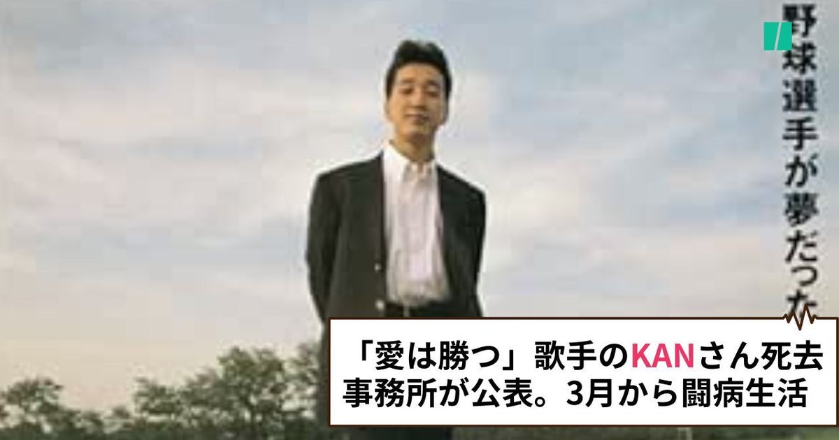 愛は勝つ」歌手のKANさん死去。「メッケル憩室癌」と診断、「最後まで  