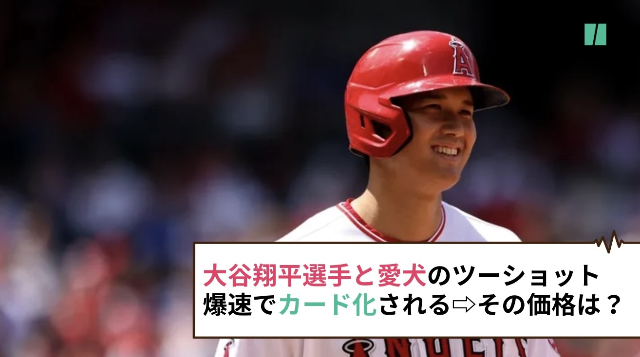 大谷翔平選手と「愛犬」のツーショット、爆速でカード化される。その