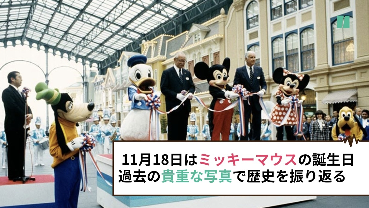 ディズニー100周年のミッキーマウスの誕生日。歴代の貴重な写真から