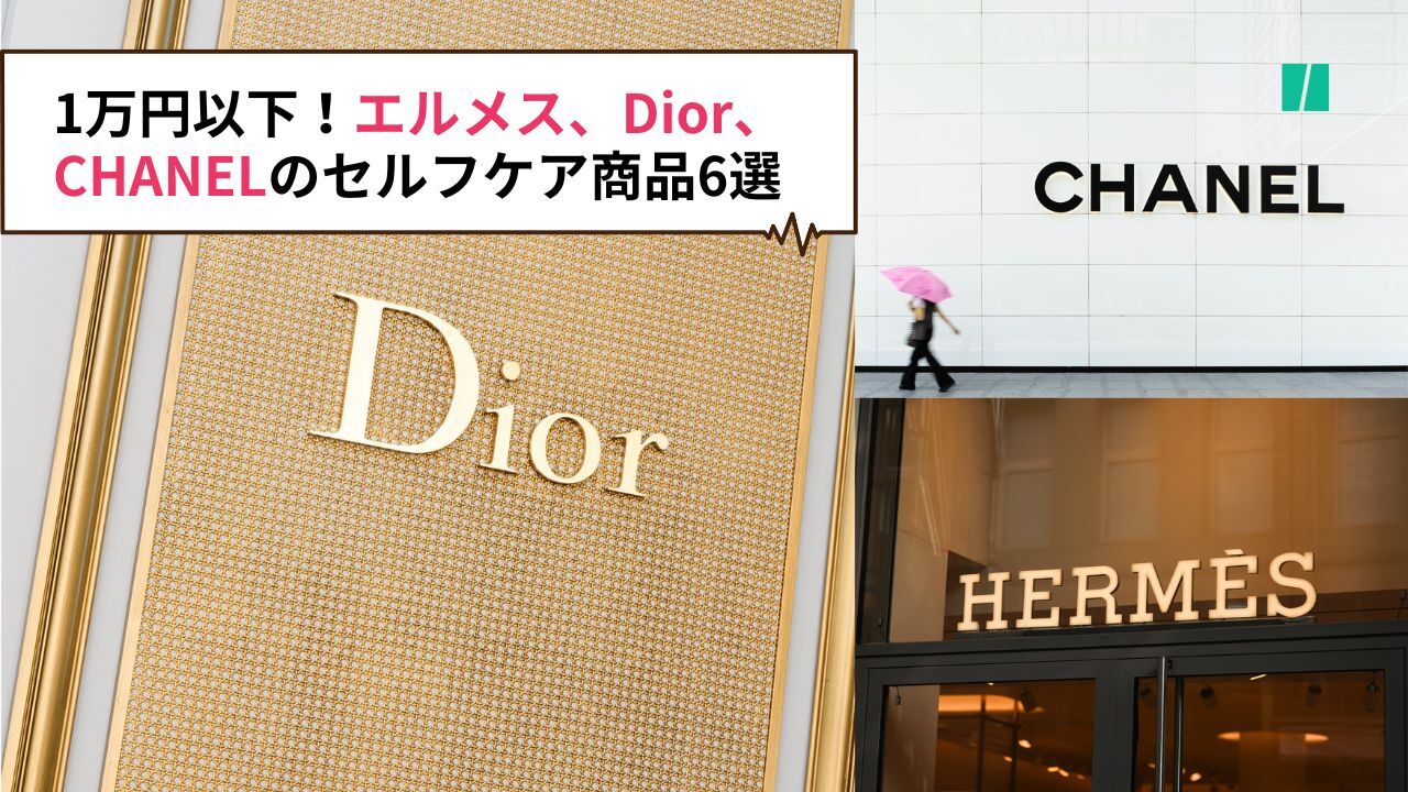 1万円以下で買える！Dior、CHANEL、エルメスの「セルフケア」に