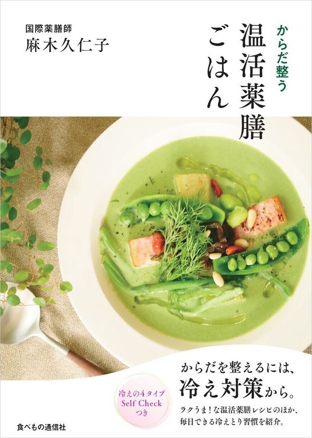 麻木久仁子『からだ整う 温活薬膳ごはん』