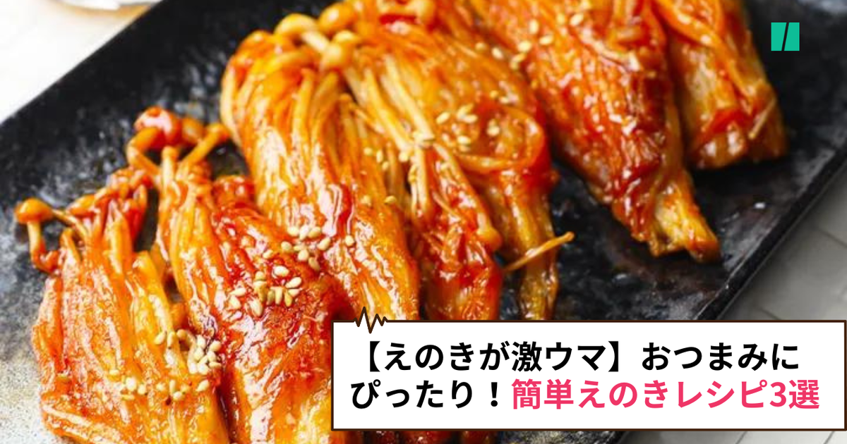 【えのきが激ウマ】焼いてよし揚げてよし！絶対ハマる簡単えのき ... - ハフポスト日本版