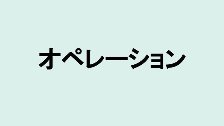 オペレーション