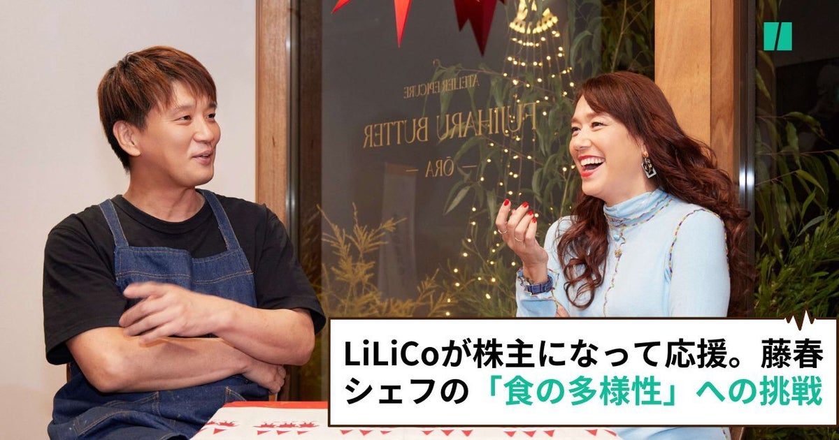 「日本でやっても失敗する」の一言で気づいた「食の多様性」の遅れ。LiLiCoが株主になって応援する、藤春幸治シェフの挑戦