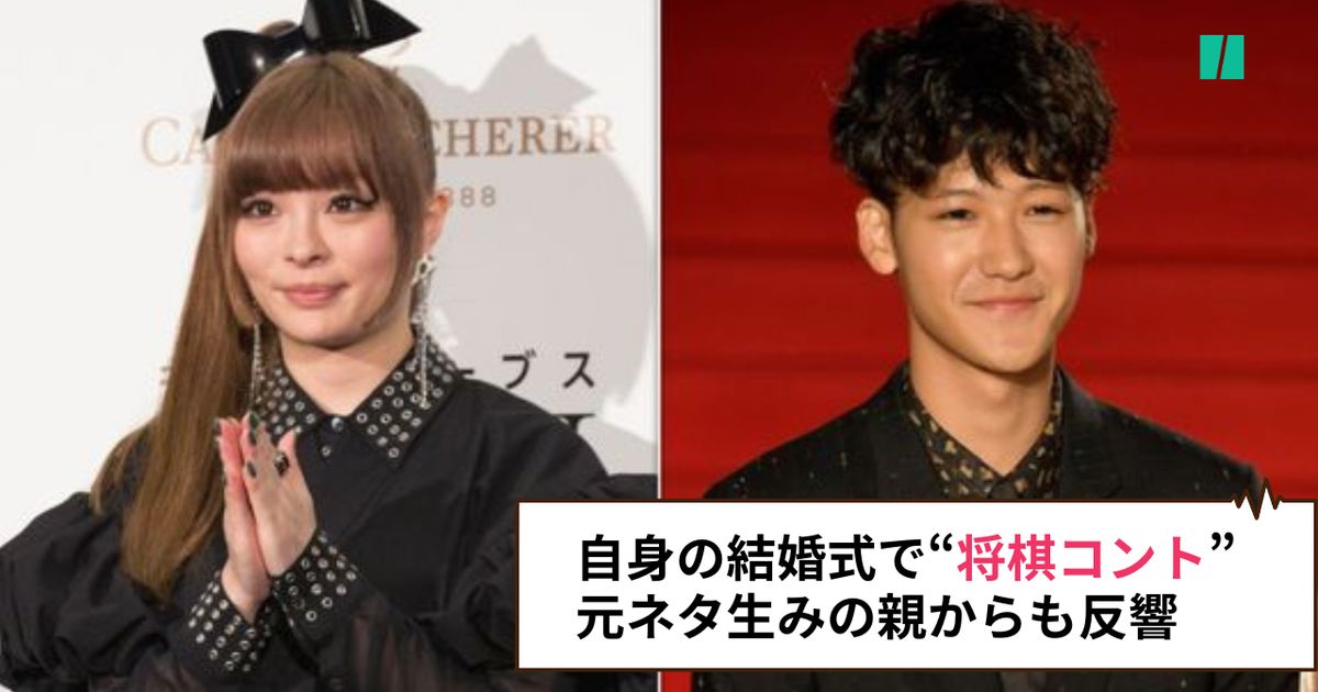 きゃりーぱみゅぱみゅさんと葉山奨之さん、自身の結婚式で“将棋コント”→元ネタ生みの親も「やばすぎる夫婦」と反応 | ハフポスト アートとカルチャー