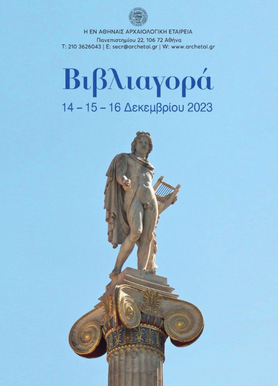 Η αφίσα της Βιβλιαγοράς της εν Αθήναις Αρχαιολογικής Εταιρείας