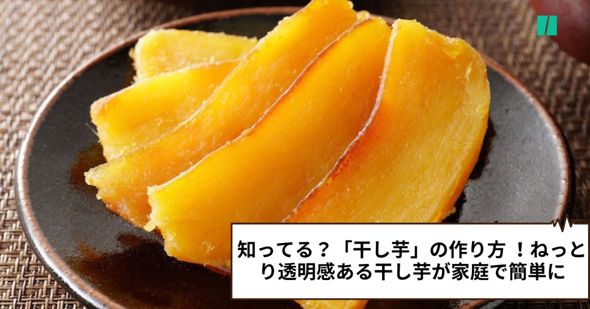 知ってる？「干し芋」の作り方 ！ねっとり柔らか、透明感ある干し芋が家庭で簡単に（レシピ） ハフポスト Life 6828