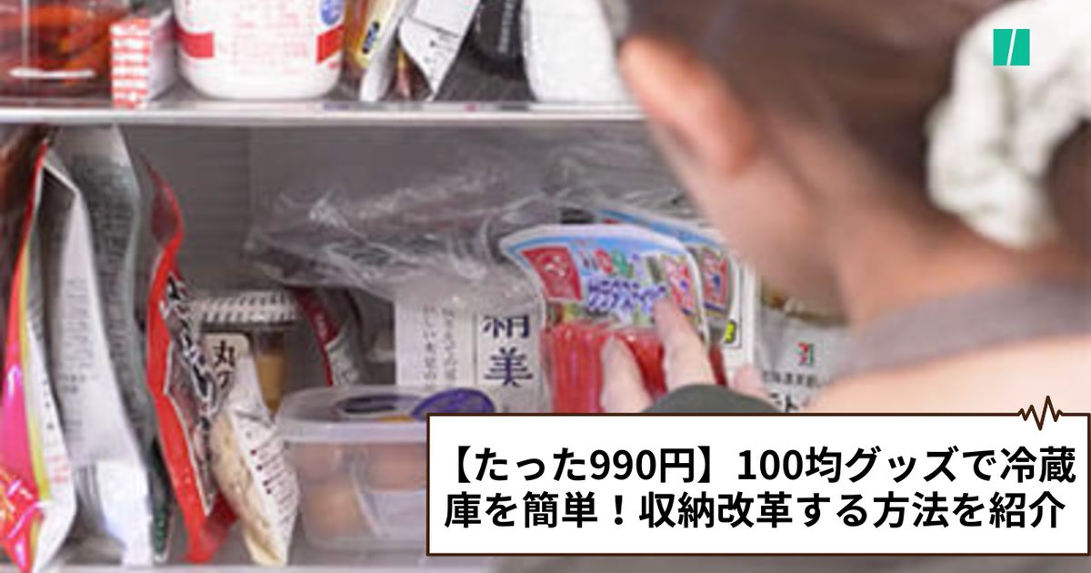 【たった990円】100均グッズで冷蔵庫を簡単！収納改革する方法を紹介。使い方が目から鱗すぎた