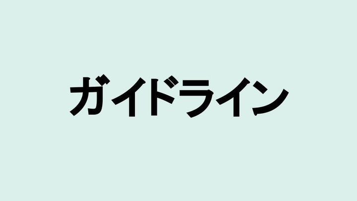 ガイドライン