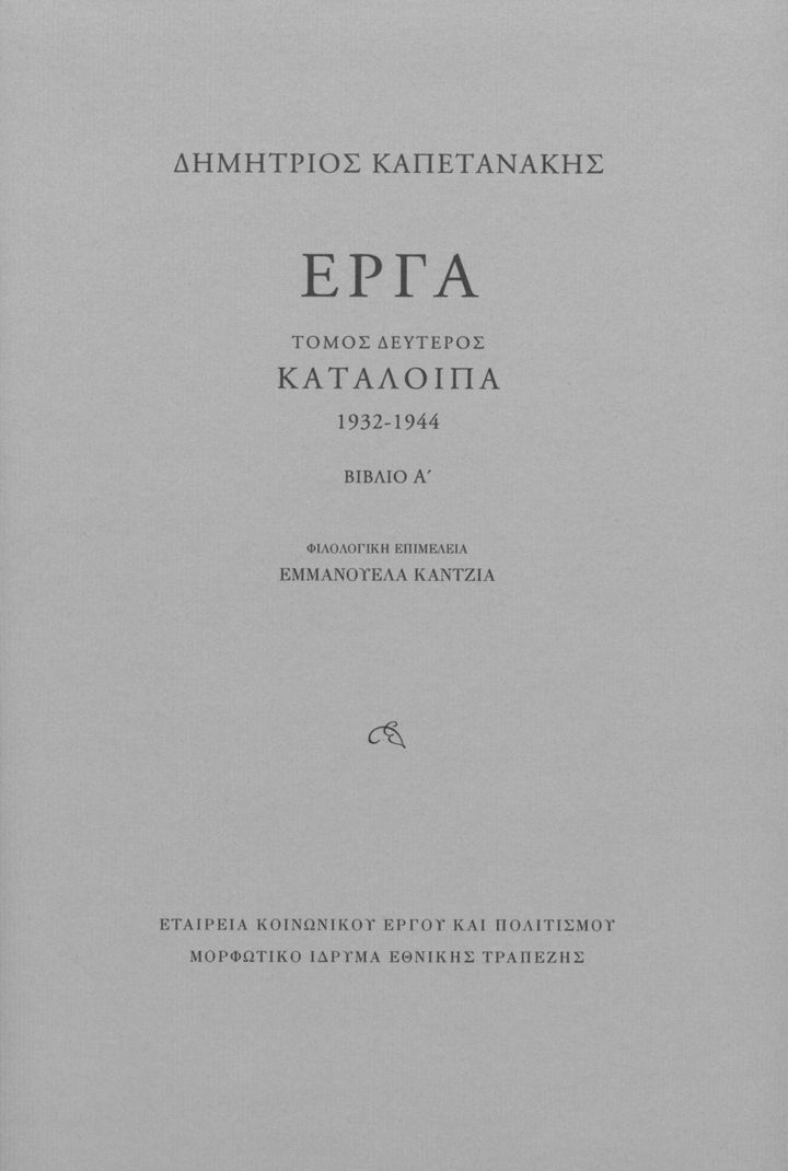Το εξώφυλλο του Τόμου Β΄ Κατάλοιπα (1932-1944) Βιβλίο Α΄