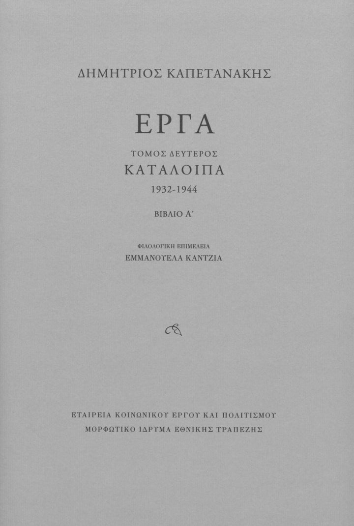 Το εξώφυλλο του Τόμου Β΄ Κατάλοιπα (1932-1944) Βιβλίο Α΄