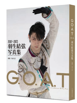 『G.O.A.T 2007～2023 羽生結弦写真集』