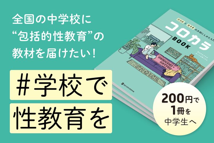 正進社による包括的性教育の教材『コロカラBOOK』