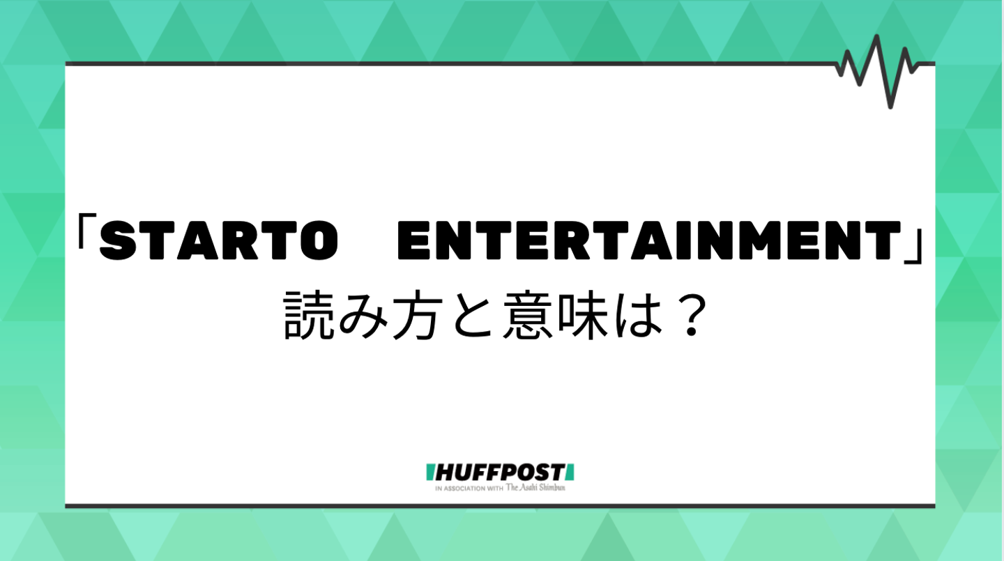 「STARTO ENTERTAINMENT」の読み方と意味は?旧ジャニーズ事務所の新会社名が発表 | ハフポスト NEWS