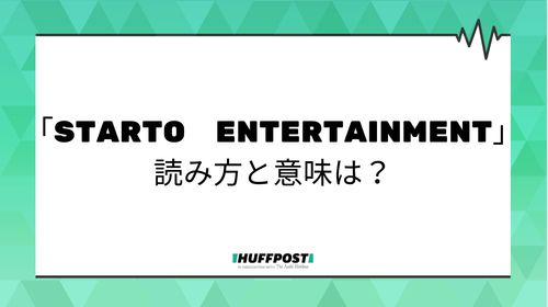 「STARTO ENTERTAINMENT」の読み方と意味は？旧ジャニーズ事務所の新会社名が発表 | ハフポスト NEWS