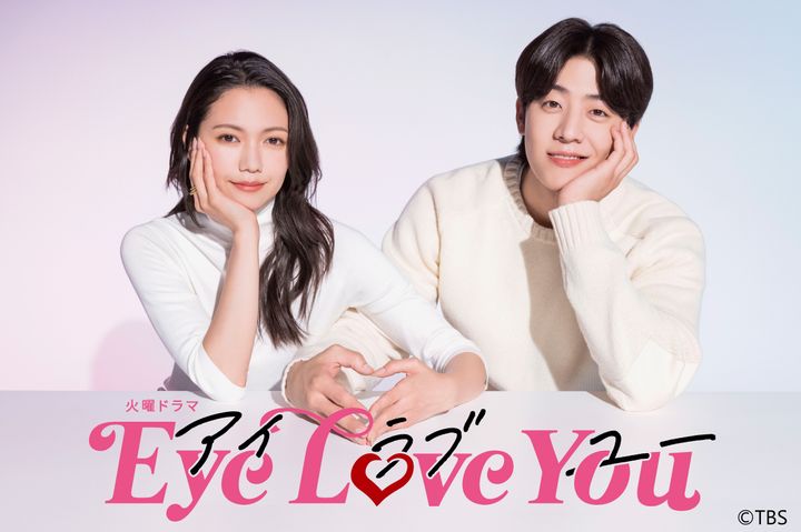 TBS系火曜ドラマ『Eye Love You』のキービジュアル