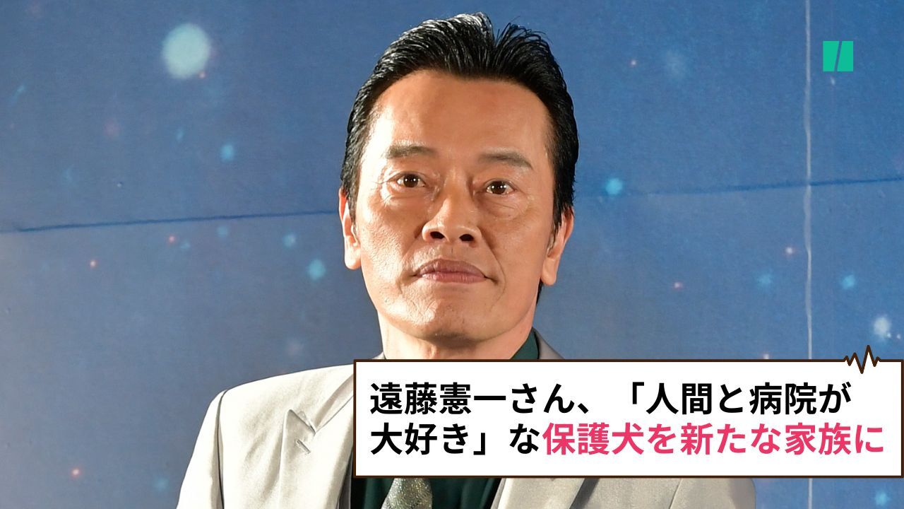 遠藤憲一さん、「人間と病院が大好き」な保護犬を新たな家族に