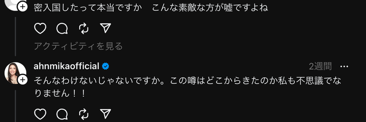 アンミカさんはThreadsで密入国について否定していた