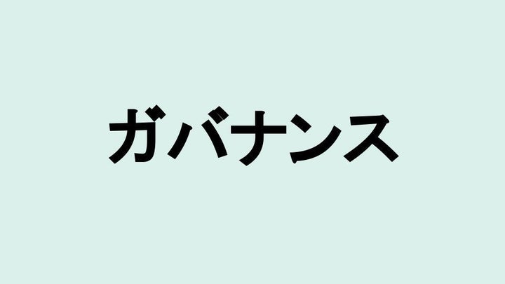 ガバナンス