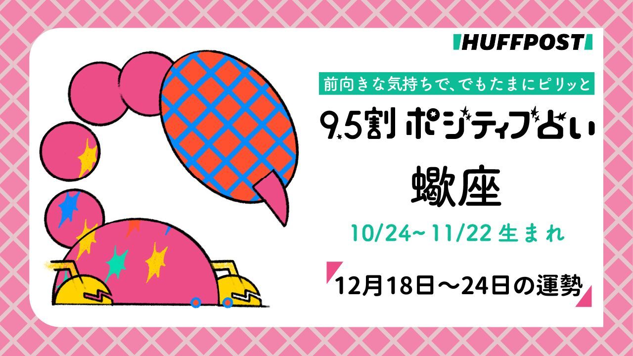 蠍座（さそり座）の運勢 9.5割ポジティブ占い【2023年12月18日〜24日