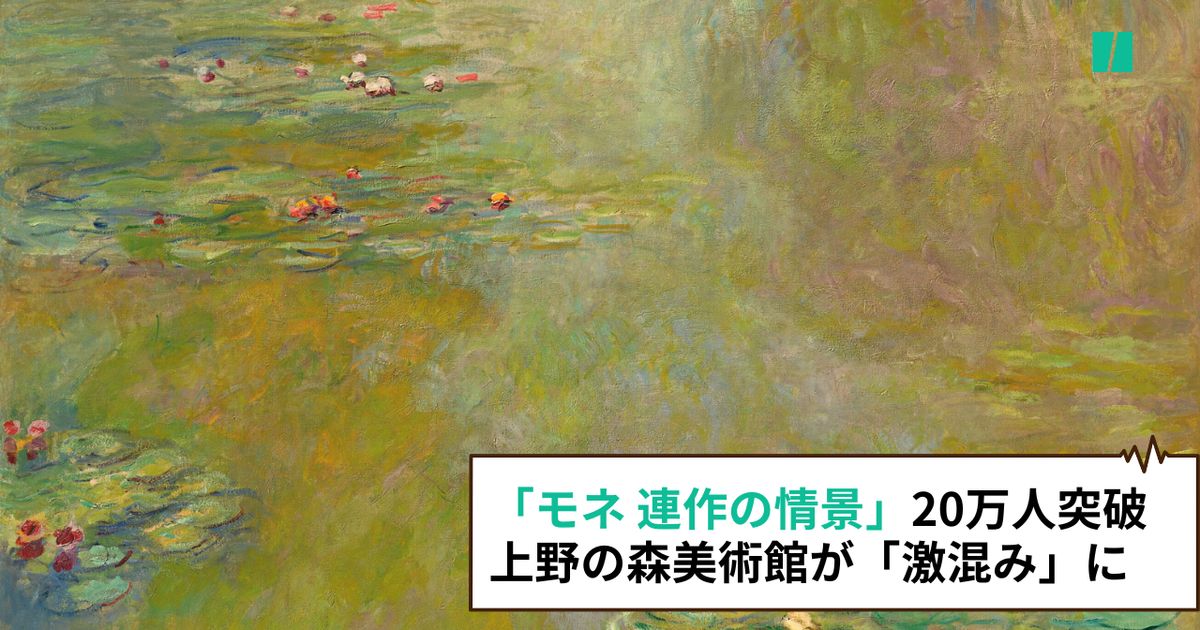 モネ展「連作の情景」上野の森美術館で2024年1月28日まで。睡蓮など約